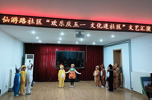仙游路社區舉辦“歡樂慶五一”文藝匯演 文化春風潤民心
